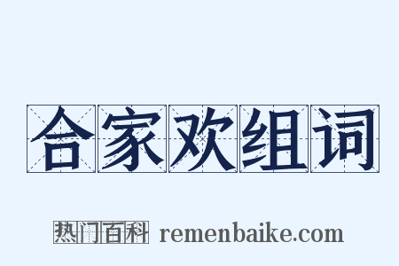 合家欢组词是什么意思的图片